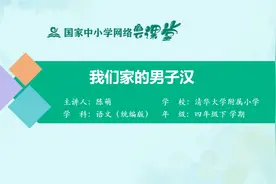 小学4年级语文同步课-下册(统编版)-33讲：我们家的男子汉视频封面