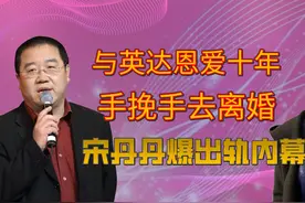 与英达恩爱十年，出轨只用三天，在这场婚姻中宋丹丹输得一塌糊涂视频封面