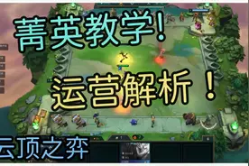云顶之弈: 菁英教学 - 运营解析！片尾透露超狂玩法! | 小啵缇
