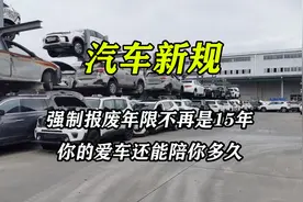 汽车新规，强制报废年限不再是15年，瞅瞅你的车还能陪你多久？