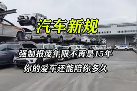 汽车新规，强制报废年限不再是15年，瞅瞅你的车还能陪你多久？视频封面