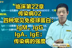 传染病：四种常见免疫球蛋白：IgM、IgG、IgA、IgE，传染病的强度视频封面