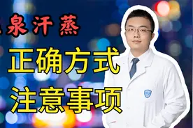 养生切勿随大流，温泉汗蒸并非人人皆可！视频封面