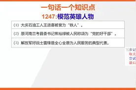 【八年级下册历史知识点记忆】模范英雄人物视频封面