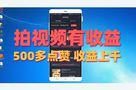 拍视频就有收益，500点赞盈利上千，新手也能操作的抖音任务玩法