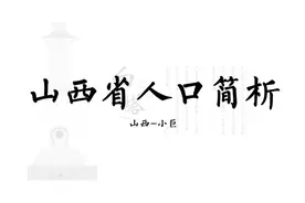 山西省第七次人口普查数据分析视频封面