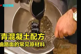 沥青混凝土生产过程，看似复杂，其实和炒菜差不多！视频封面