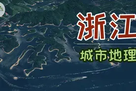 浙江究竟是怎样一个省份？各城市经济地理如何？浙江原来是这样的视频封面