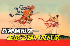 战神杨戬：玉帝亲妹下凡成亲，犯天条被压桃山，杨戬兄妹勤学救母视频封面
