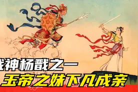 战神杨戬：玉帝亲妹下凡成亲，犯天条被压桃山，杨戬兄妹勤学救母视频封面