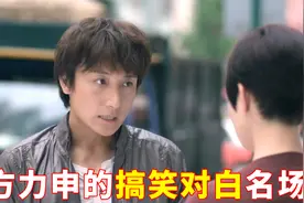 金句王方力申的粤语有多搞笑，“点解一分钟之后成了最贱的男人”视频封面