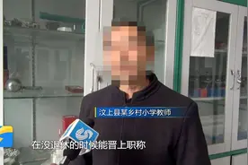 问政山东丨职称难晋、工资待遇低，乡镇学校教师流失，招聘成难题视频封面