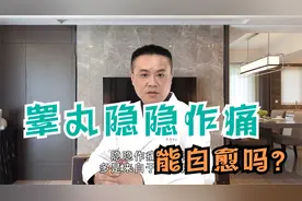 睾丸隐隐作痛能自愈吗？医生直言：做好这些事，多数可自行缓解视频封面