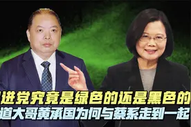赖清德刀刃向内痛打黄承国，民进党为何总和黑道纠缠不清？视频封面