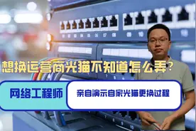 想换运营商光猫不知道怎么做？网络工程师实战演示，自家光猫更换视频封面