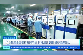 我国全面推行分时电价 时段划分更细 峰谷价差加大视频封面
