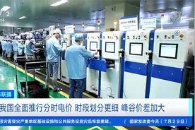 我国全面推行分时电价 时段划分更细 峰谷价差加大视频封面