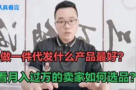 开拼多多网店，做一件代发，来看看月入过万的卖家怎么选品？视频封面