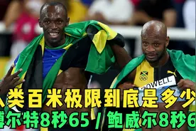 人类百米极限速度是多少？博尔特最强一击8秒65，鲍威尔8秒68视频封面