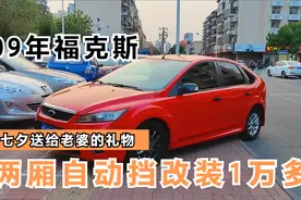 1万多收台两厢福克斯，车主改装件都花1万多，开回家给媳妇过七夕视频封面