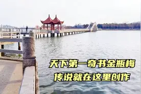 传说他在这里写下天下第一奇书金瓶梅,都公湖见证历史的沧桑变迁