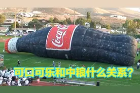 可口可乐那么赚钱，为什么还要把部分业务卖给中粮？视频封面