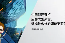 中国能建春招 应聘大型央企，选择什么样的职位更有前景？视频封面