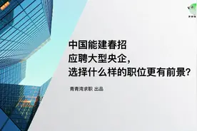 中国能建春招 应聘大型央企，选择什么样的职位更有前景？视频封面