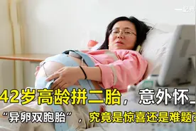 二胎怀上双胞胎被医生建议“只留一个”，高龄产妇怀孕更易遇难题视频封面