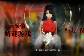 高颜值解谜游戏 美女的前世今生《YUME》视频封面