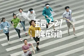 五四・321，行动起来！视频封面
