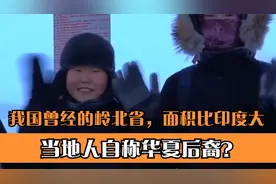 我国曾经的岭北省，面积堪比印度今属俄罗斯，当地人自称华夏后裔