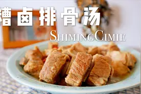 糟卤排骨汤，糟卤到底是什么神仙调料，炖个汤也能如此鲜甜