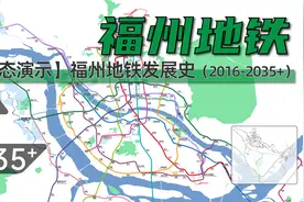 【福州地铁】福州地铁发展史与未来规划（2016-2035+）视频封面