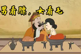 古人择偶标准：“男看膘，女看毛”，还有道理吗？视频封面