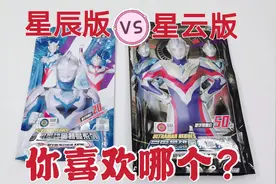 小伙拆奥特曼卡片，20元星辰版VS50元星云版，你们喜欢哪一个呢？视频封面