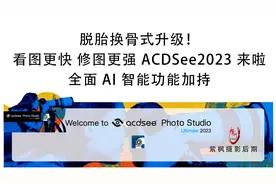 脱胎换骨！看图更快修图更强AI全面加持ACDSee2023终极版新增功能