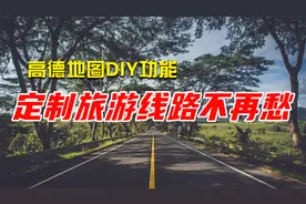高德地图DIY个性化定制旅游美食线路，轻松制作1张属于自己的地图视频封面