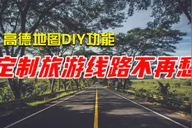 高德地图DIY个性化定制旅游美食线路，轻松制作1张属于自己的地图视频封面