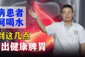 脾胃不好的人，如何通过喝水养胃？做到这一点，喝出健康脾胃视频封面