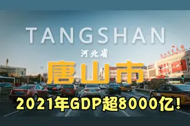 唐山为何这么强?GDP竟然超过了石家庄，你对唐山了解有多少？视频封面