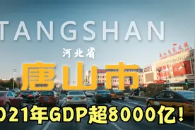 唐山为何这么强?GDP竟然超过了石家庄，你对唐山了解有多少？视频封面