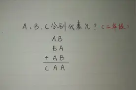 二年级：A、B、C分别代表几？这类题无他，学会这么思考很简单！