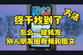 终于找到了，怎么一键转发别人朋友圈视频和图文方法视频封面