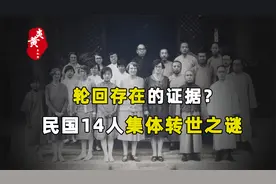 前世同学，后世同事，轮回转世真的存在？视频封面