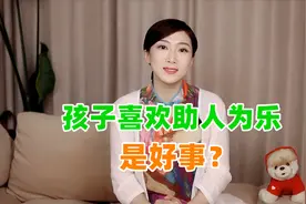 喜欢助人为乐的孩子，有可能是心理出现了问题视频封面