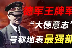 地表最强战队：凶猛残酷的刽子手，大德意志师究竟有多厉害视频封面