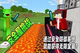 我的世界：mc安全屋挑战，如何制作一个最安全的防御系统