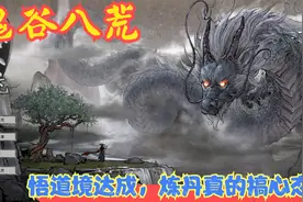 【实况】【鬼谷八荒】悟道境达成，炼丹真的搞心态！P27