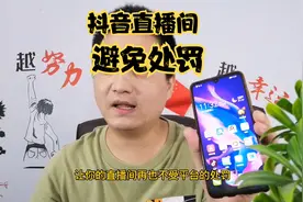 抖音新规：直播间再扣666，可能会被处罚视频封面